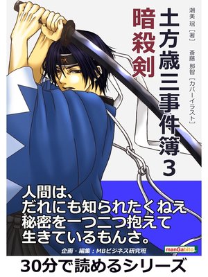cover image of 土方歳三事件簿３　暗殺剣。30分で読めるシリーズ